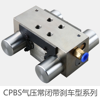 CPBS气压常闭带刹车型系列